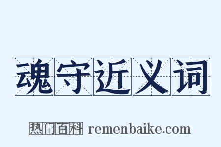 魂守近义词是什么意思的图片